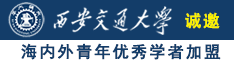 荫蒂添的好舒服A片办公室诚邀海内外青年优秀学者加盟西安交通大学